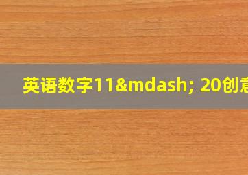 英语数字11— 20创意画